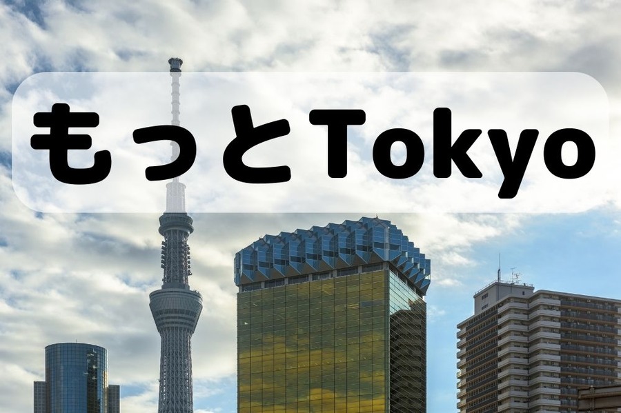 もっとTokyo