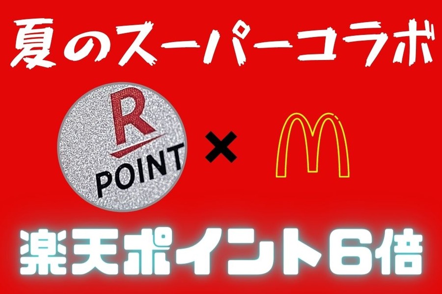 楽天ポイント6倍