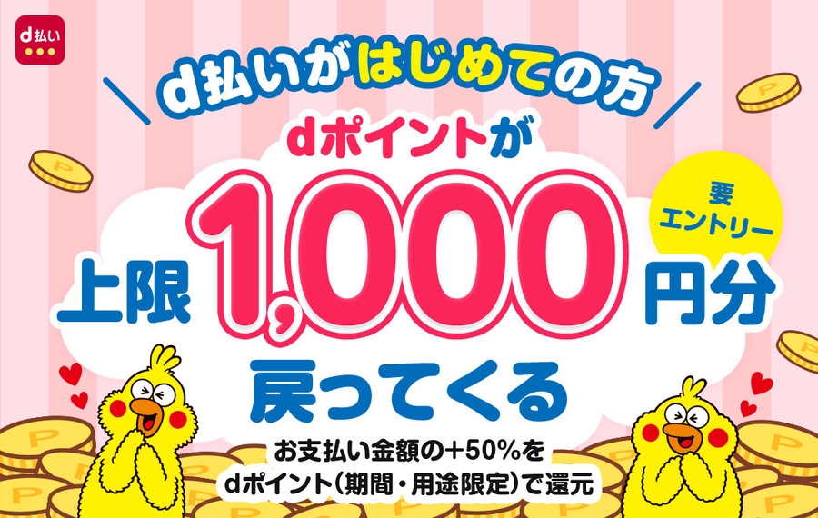 はじめてのd払いで1,000円分戻ってくる