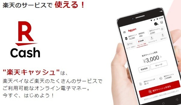「楽天キャッシュ」は楽天のオンライン電子マネー