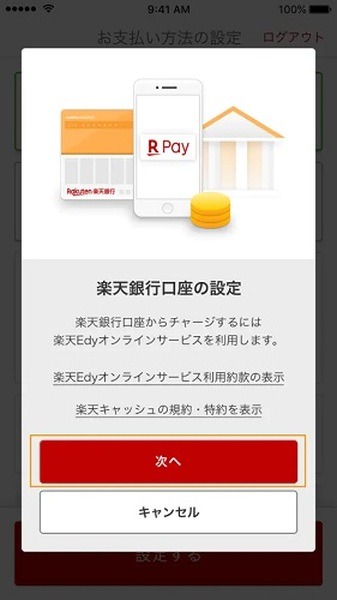 楽天銀行口座の設定