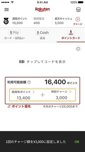 ポイント払い瞬間チャージ