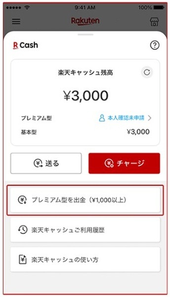 楽天キャッシュを出金する