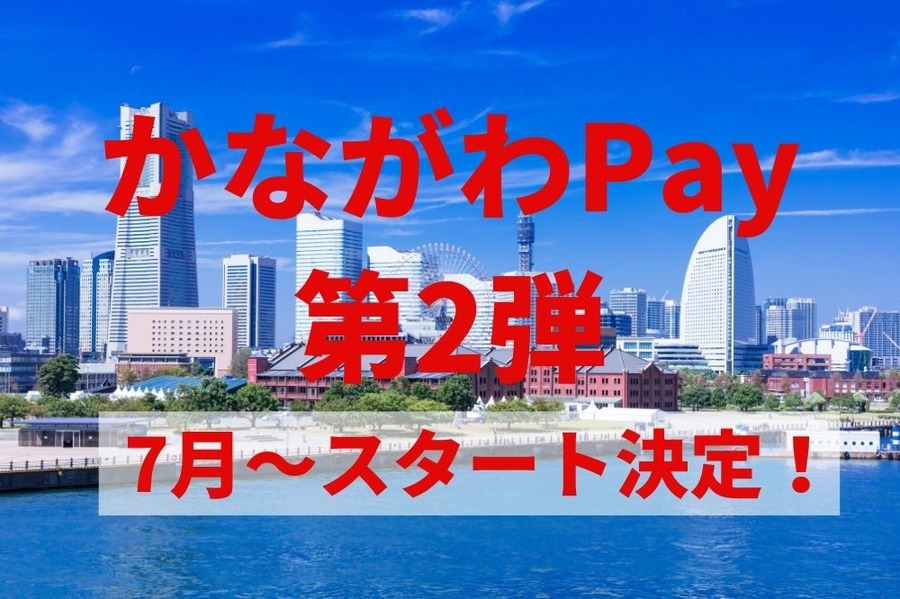 かながわPay第2弾が7月～スタート決定