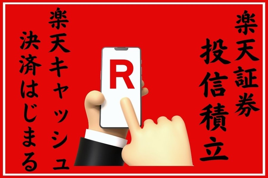 楽天キャッシュが使えます