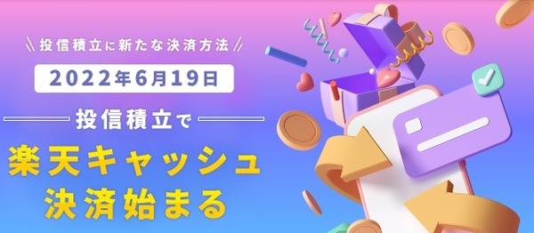 楽天キャッシュ決済が加わる