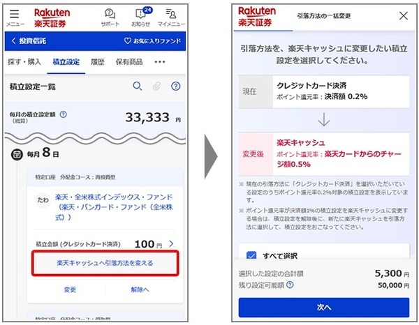 決済方法を楽天キャッシュに変更する