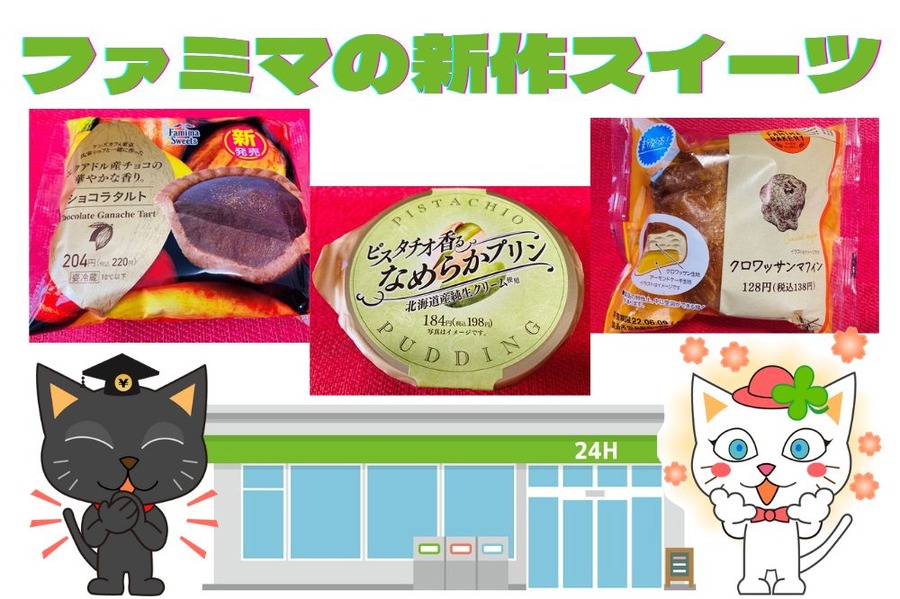 ファミマの新作スイーツ