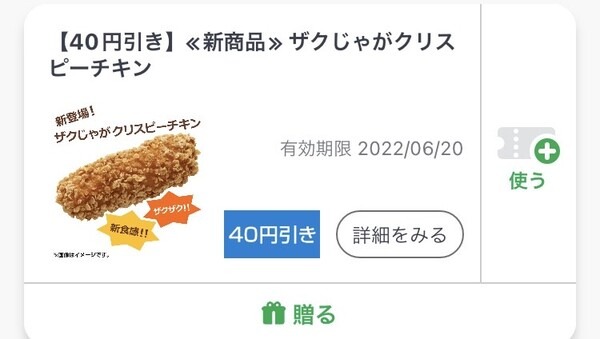 クーポンはファミマのアプリで配布