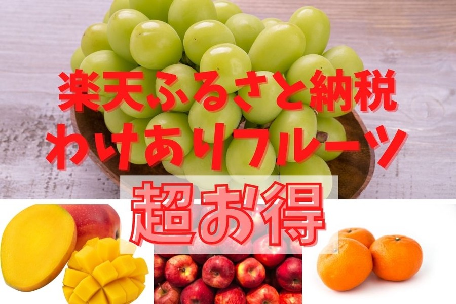 楽天ふるさと納税のわけありフルーツがお得