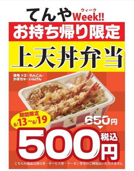 持ち帰り上天丼は6月13日～6月19日は500円