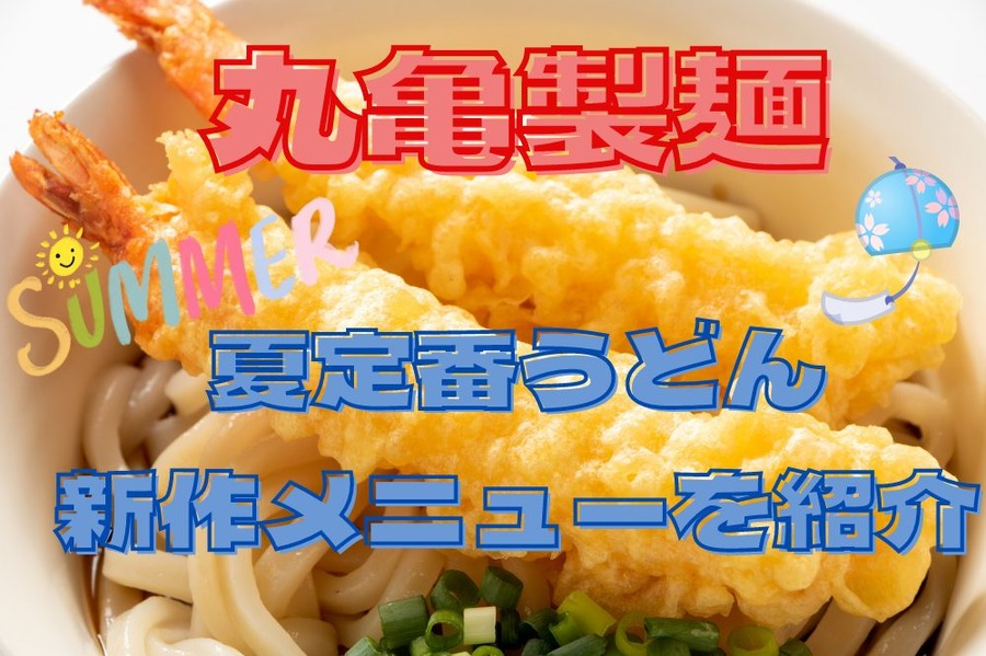 丸亀製麺