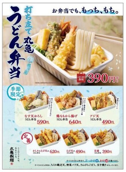 6/15～【丸亀製麺】丸亀うどん弁当　今夏は「なす天＆大根おろし」夏の定番「鬼おろし肉ぶっかけ」に新作も登場