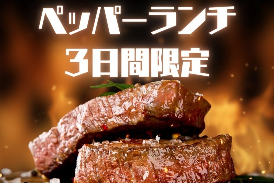 ペッパーランチ 3日間限定