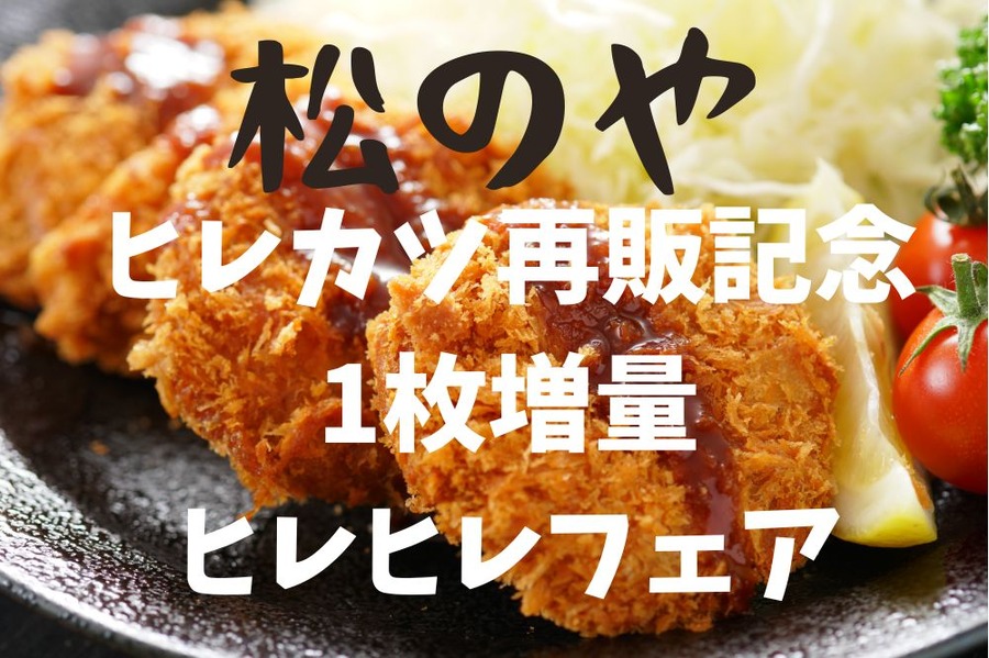 松のやヒレカツ再販記念1枚増量ヒレヒレフェア