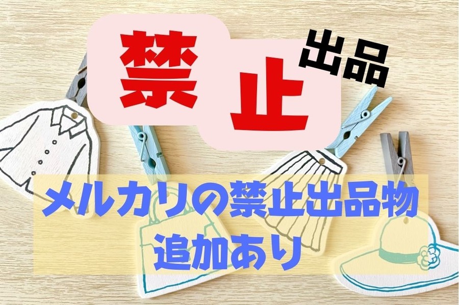 メルカリの出品禁止商品に注意しよう