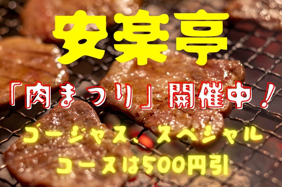 安楽亭