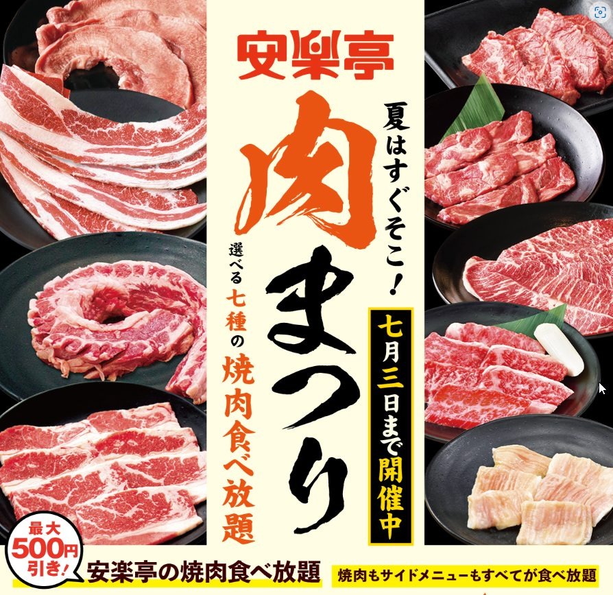 安楽亭の「肉まつり」