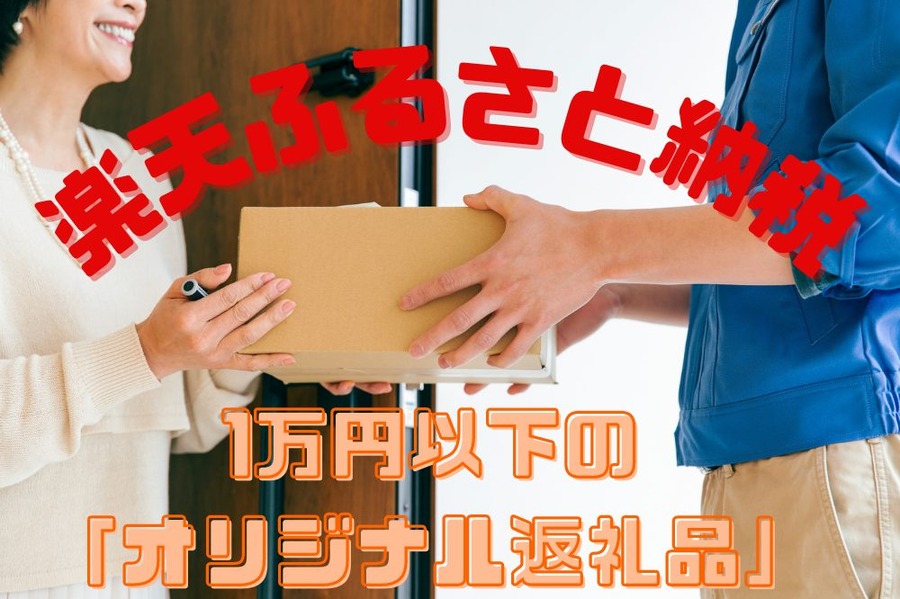 楽天ふるさと納税