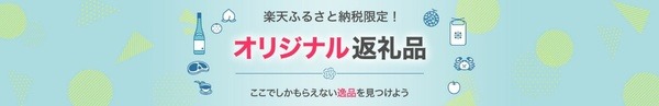 楽天ふるさと納税オリジナル返礼品