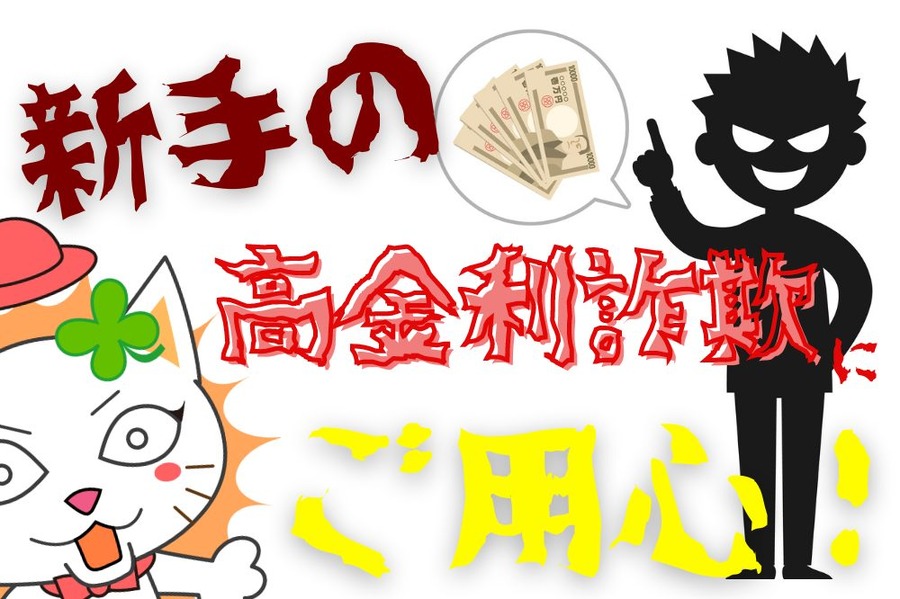 新手高金利詐欺にご用心！