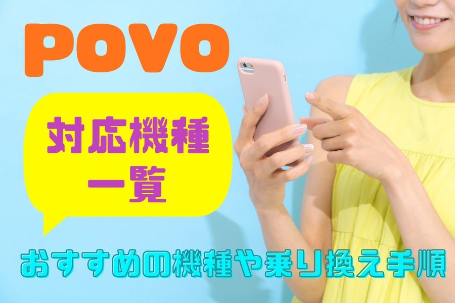 povo乗り換え対応機種一覧