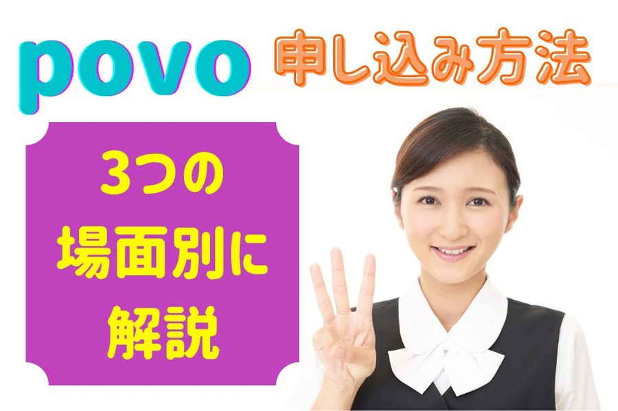 povo 申し込み方法