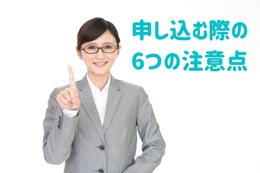 申し込む際の注意点