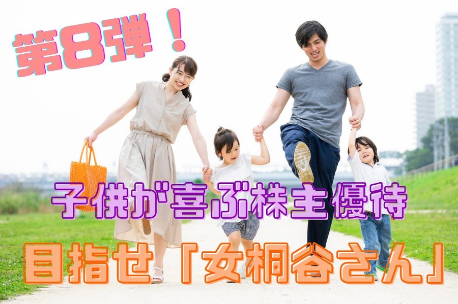 目指せ「女桐谷さん」 第8弾