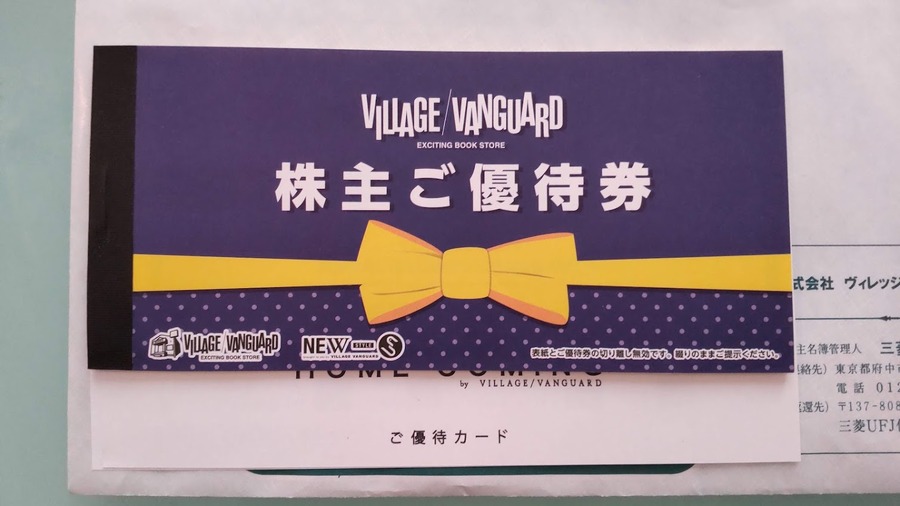 ヴィレッジヴァンガード（2769）の株主優待