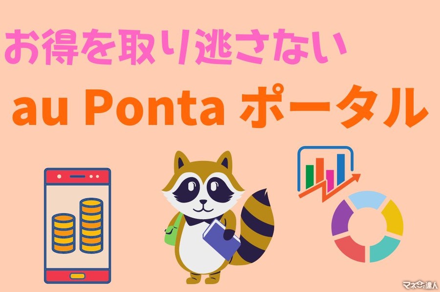 Pontaポイントのポータル・管理サービス「au Ponta ポータル」が開設　auユーザーの優遇特典多数