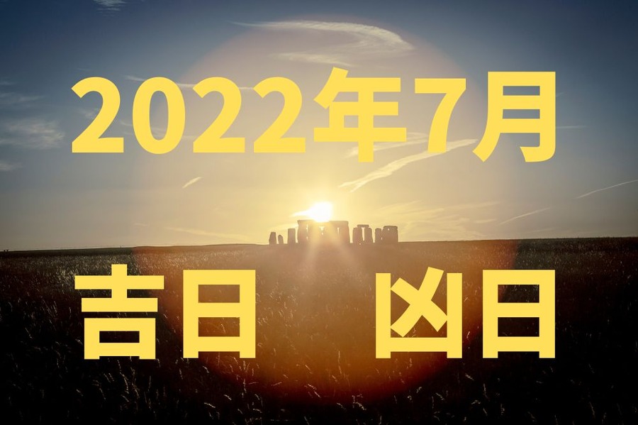 2022年7月 吉日・凶日