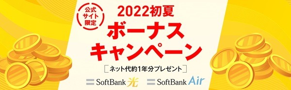 2022初夏ボーナスキャンペーン～ネット代約1年分プレゼント