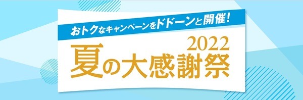 夏の大感謝祭2022