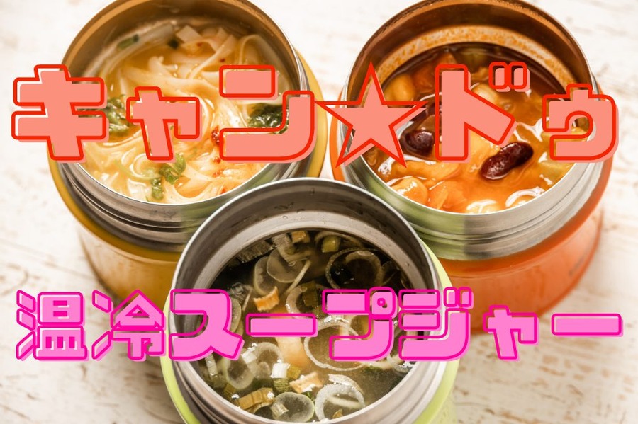 温冷スープジャー