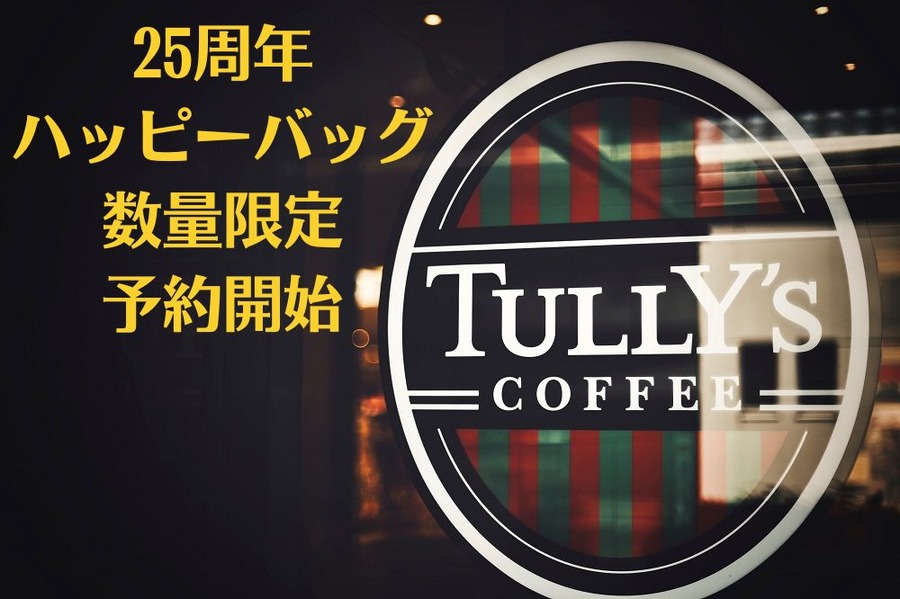25周年 ハッピーバッグ 数量限定 予約開始