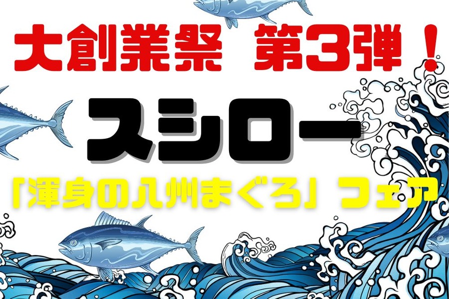 スシロー大創業祭・第3弾！