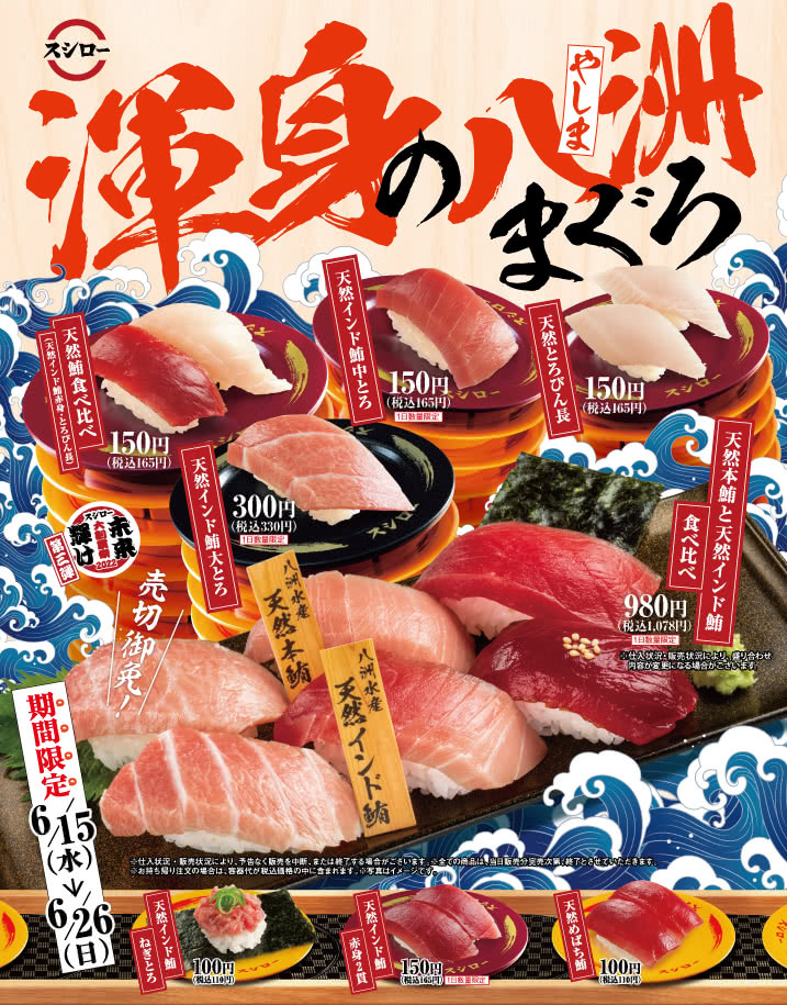 未来輝け スシロー大創業祭2022[第三弾]渾身の八洲まぐろ　6/15(水)～6/26(日)