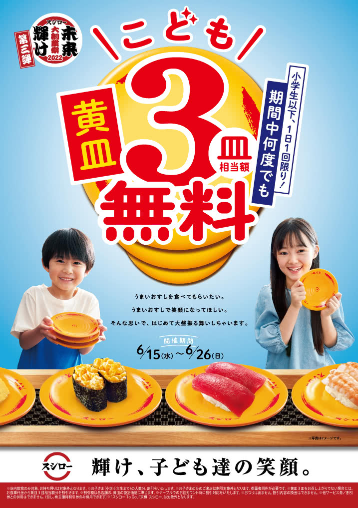 未来輝け スシロー大創業祭2022[第三弾]こども 黄皿3皿(相当額)無料　6/15(水)～6/26(日)