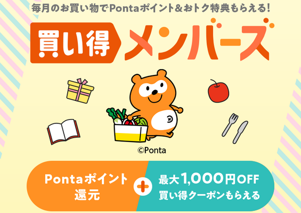 買い得メンバーズ