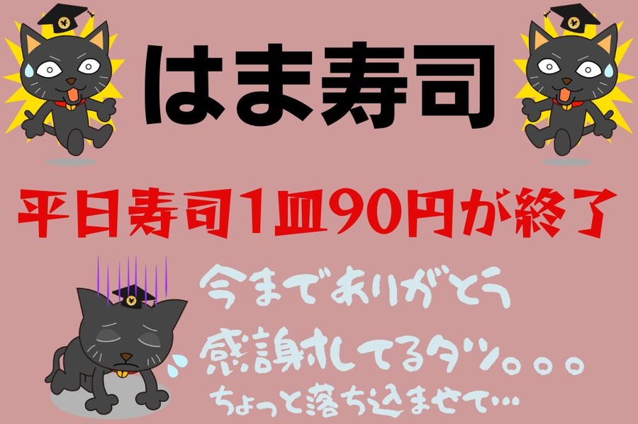 平日寿司1皿90円が終了