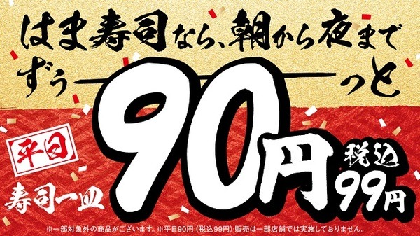 平日寿司が1皿「90円+税」