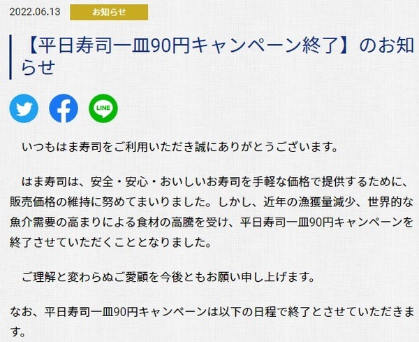 平日寿司1皿90円キャンペーンが終了