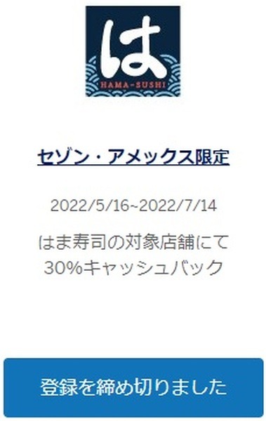セゾン・アメックスで30%キャッシュバック