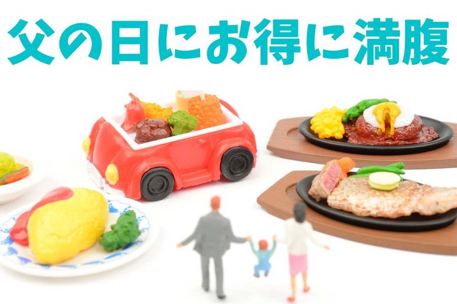 父の日にお得においしく