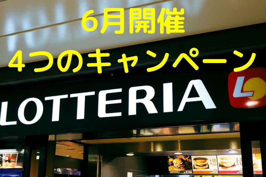 6月開催 4つのキャンペーン