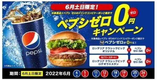 土日限定「ペプシ・ゼロ」が0円に