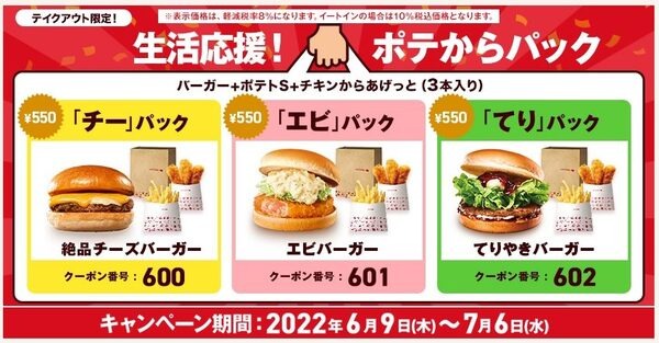 生活応援！ポテからパック