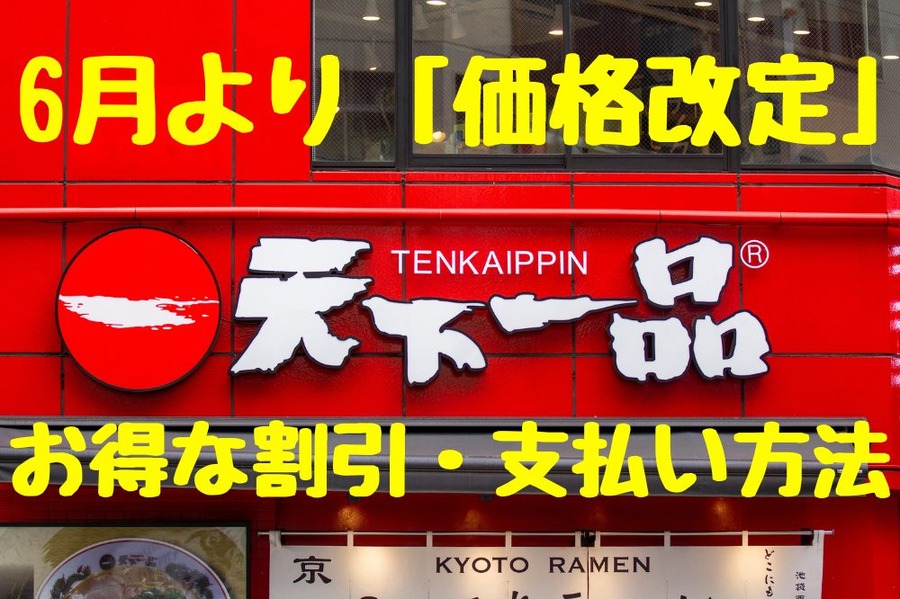 6月より「価格改定」