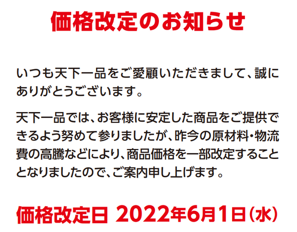 天下一品の価格改定